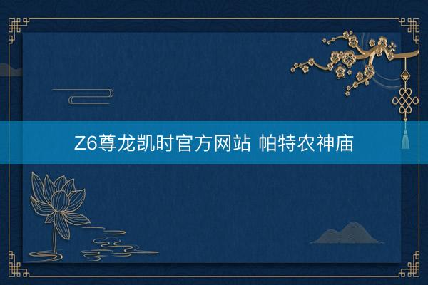 Z6尊龙凯时官方网站 帕特农神庙