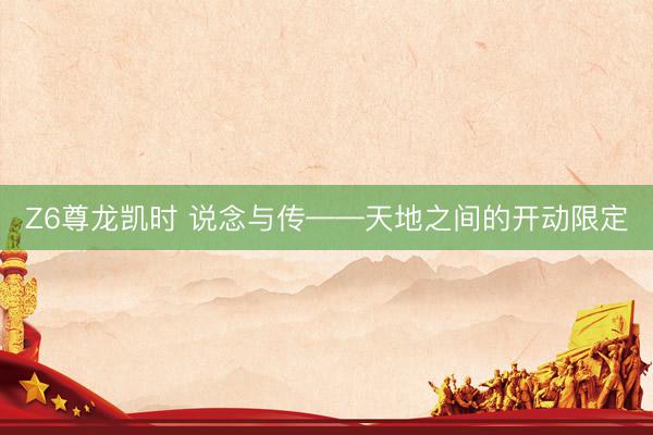 Z6尊龙凯时 说念与传——天地之间的开动限定