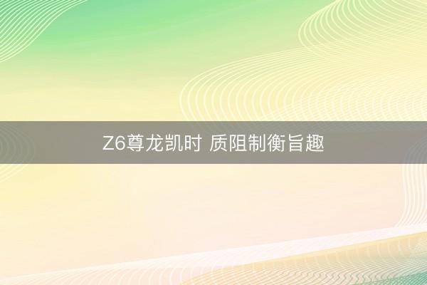 Z6尊龙凯时 质阻制衡旨趣