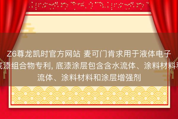 Z6尊龙凯时官方网站 麦可门肯求用于液体电子影相印刷的底漆组合物专利， 底漆涂层包含含水流体、涂料材料和涂层增强剂
