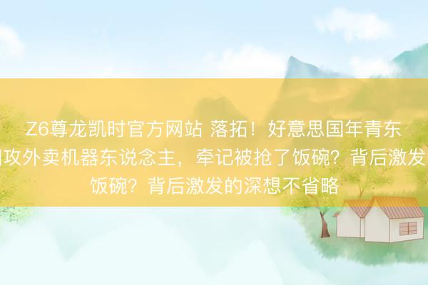 Z6尊龙凯时官方网站 落拓！好意思国年青东说念主街头围攻外卖机器东说念主，牵记被抢了饭碗？背后激发的深想不省略