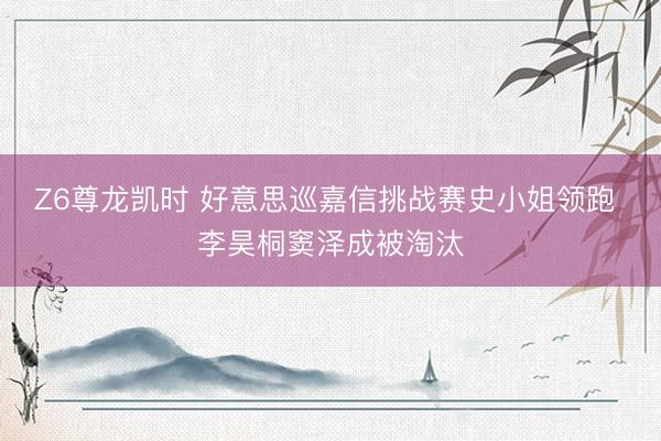 Z6尊龙凯时 好意思巡嘉信挑战赛史小姐领跑 李昊桐窦泽成被淘汰