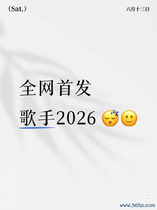 苏醒官宣歌手串讲东谈主