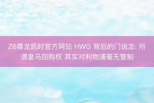 Z6尊龙凯时官方网站 HWG 背后的门说念: 所谓皇马回购权 其实对利物浦毫无管制